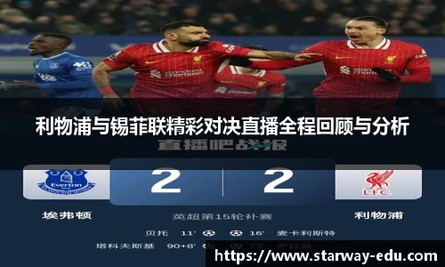 利物浦与锡菲联精彩对决直播全程回顾与分析