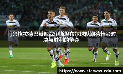 门兴格拉德巴赫迎战伊斯坦布尔球队期待精彩对决与胜利的争夺