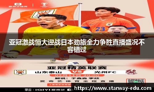 亚冠激战恒大迎战日本劲旅全力争胜直播盛况不容错过