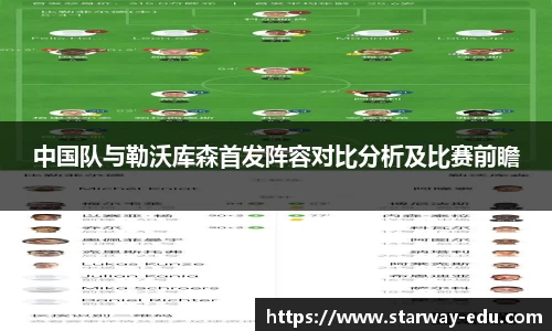 中国队与勒沃库森首发阵容对比分析及比赛前瞻