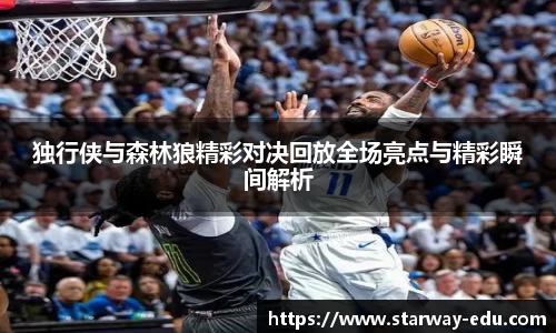 独行侠与森林狼精彩对决回放全场亮点与精彩瞬间解析