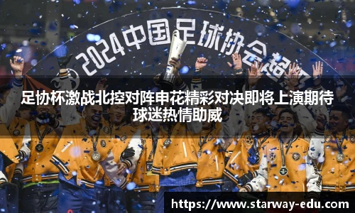足协杯激战北控对阵申花精彩对决即将上演期待球迷热情助威