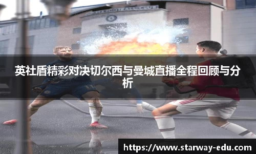英社盾精彩对决切尔西与曼城直播全程回顾与分析