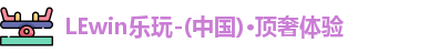 lewin乐玩